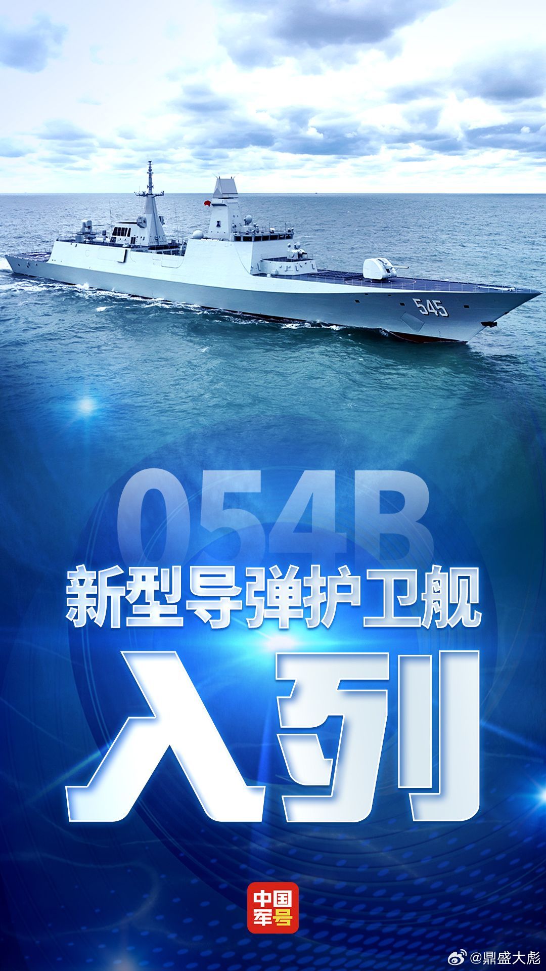 就在刚刚！054B型护卫舰首舰“漯河舰”在青岛正式交接入列