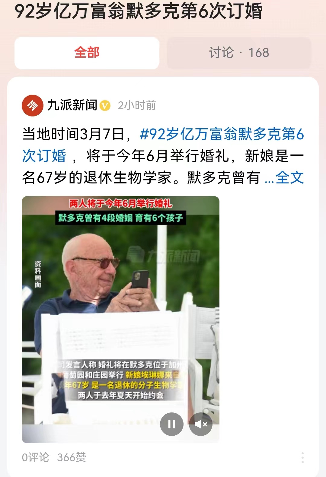 #92岁亿万富翁默多克第6次订婚#这老头可以，虽然要结6次婚，但是每次婚姻都是先