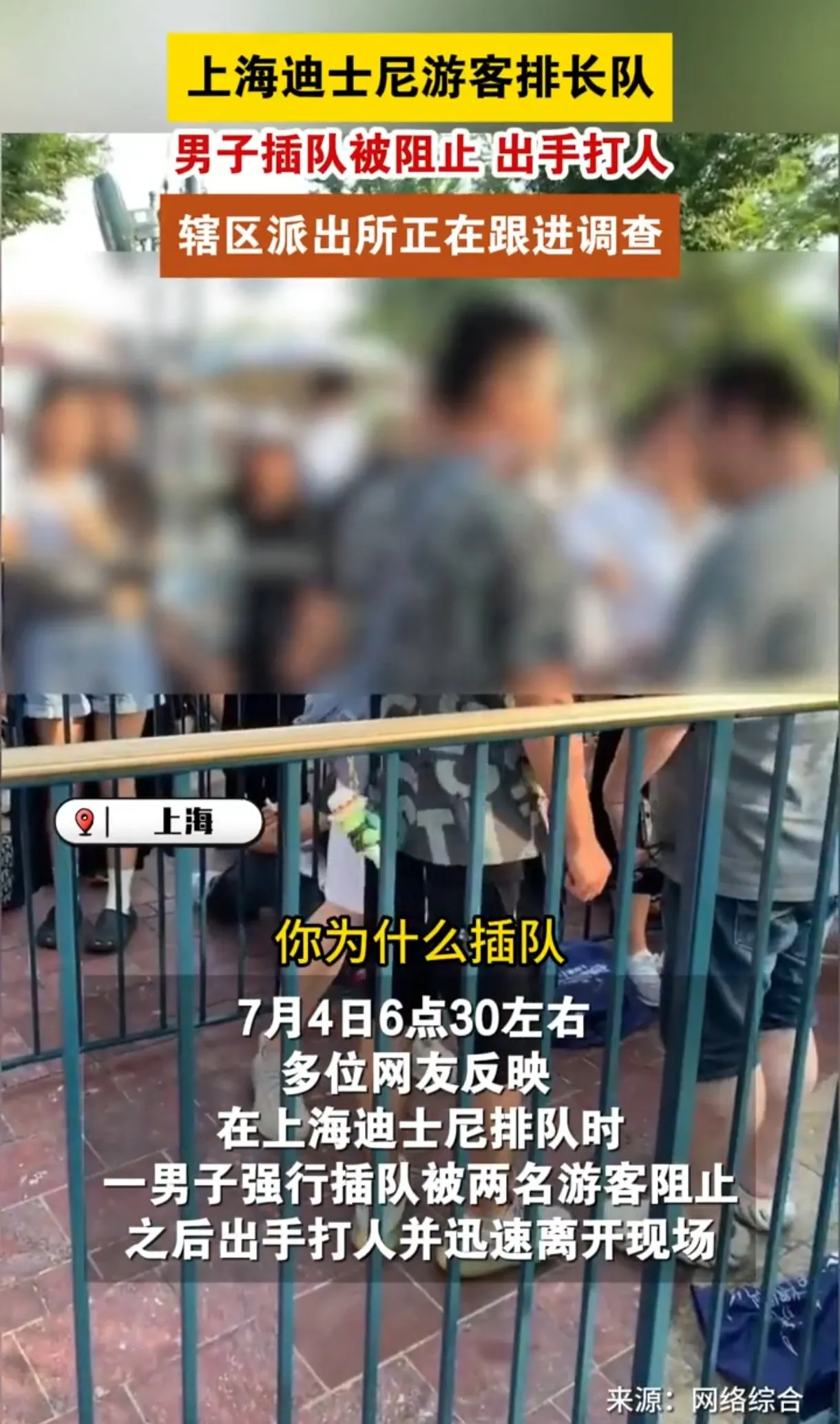 上海迪士尼惊现插队大战！男子被打，正义还是过激？

7月4日，上海迪士尼乐园内，