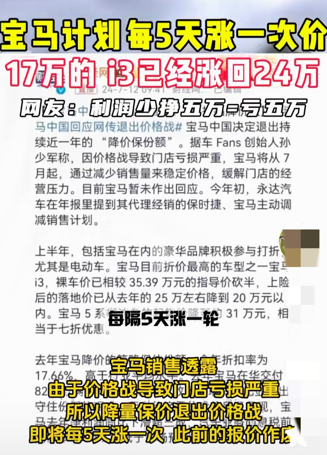 宝马真是个人才，降价都卖不动，还涨价。
宝马计划每天五天涨价一次，17万的宝马i