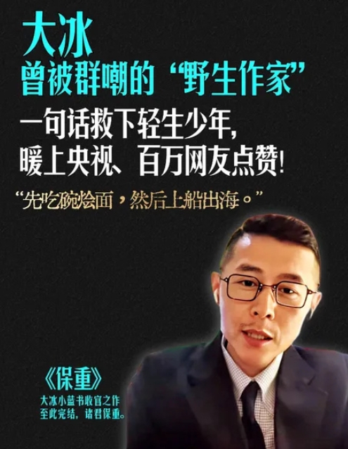 大冰堪称网红界的一股清流，依靠接地气的直播，再次走红网络。大冰，原名焉冰，标准8