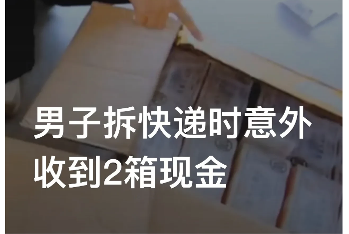 安徽芜湖，一男子收到两箱快递并打开查看后，竟然发现里面装着两箱巨额现金。男子不敢