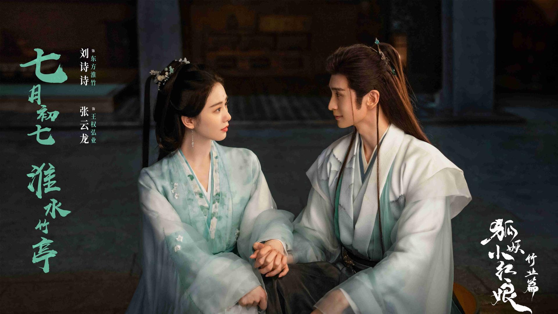 爱奇艺首播，刘诗诗主演，《狐妖小红娘·竹业篇》熬成了豪华阵容