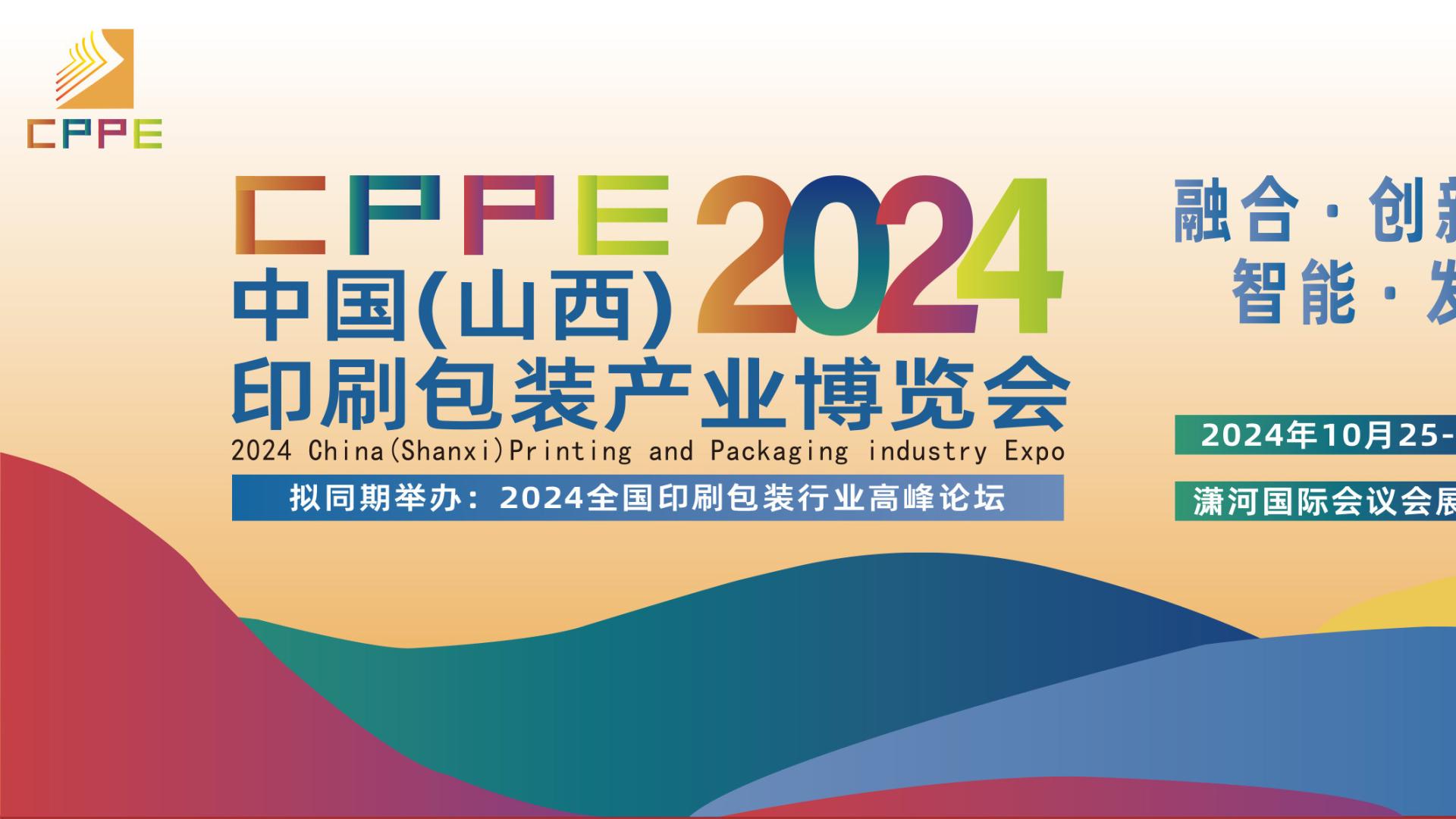 2024中国（山西）印刷包装产业博览会10月27日在潇河国际会议会展中心盛大召开