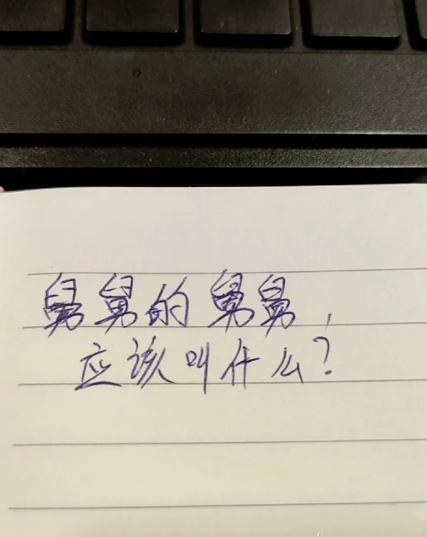 舅舅的舅舅，应该叫什么