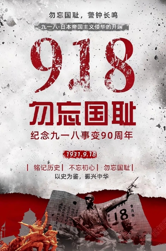 说起“918”，大家都知道那是九一八事变的日子。1931年，日本突然在东北动手，