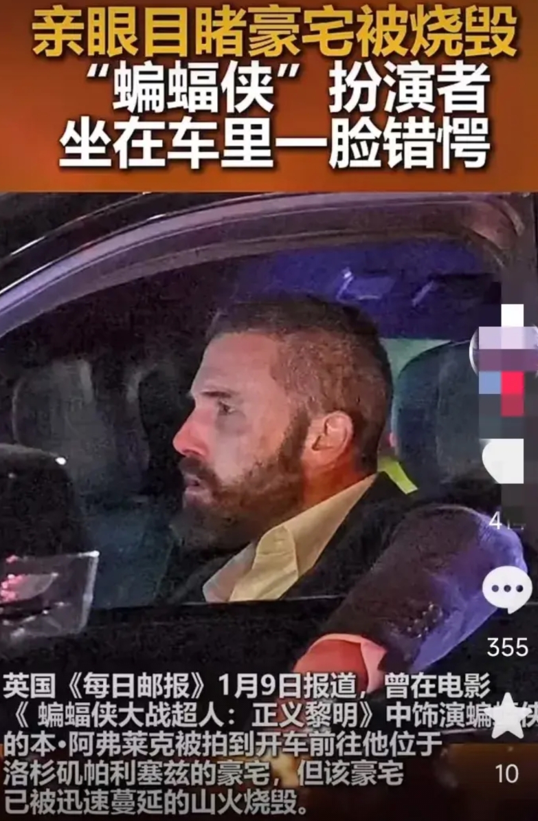 蝙蝠侠坐车里看着豪宅被烧光，眼神震惊又无奈，万能网友又挖出了3个细节:

1.这