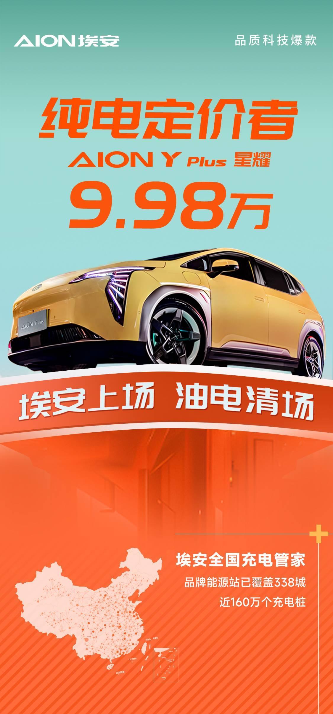 AION Y Plus星耀版震撼上市，9.98万起引领新能源风暴