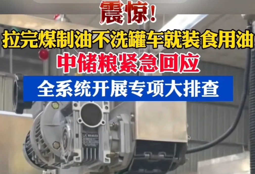 中储粮系统油罐车卸完煤油后直接装食用油事件“曝光”后，有业内罐车司机透露：“食品