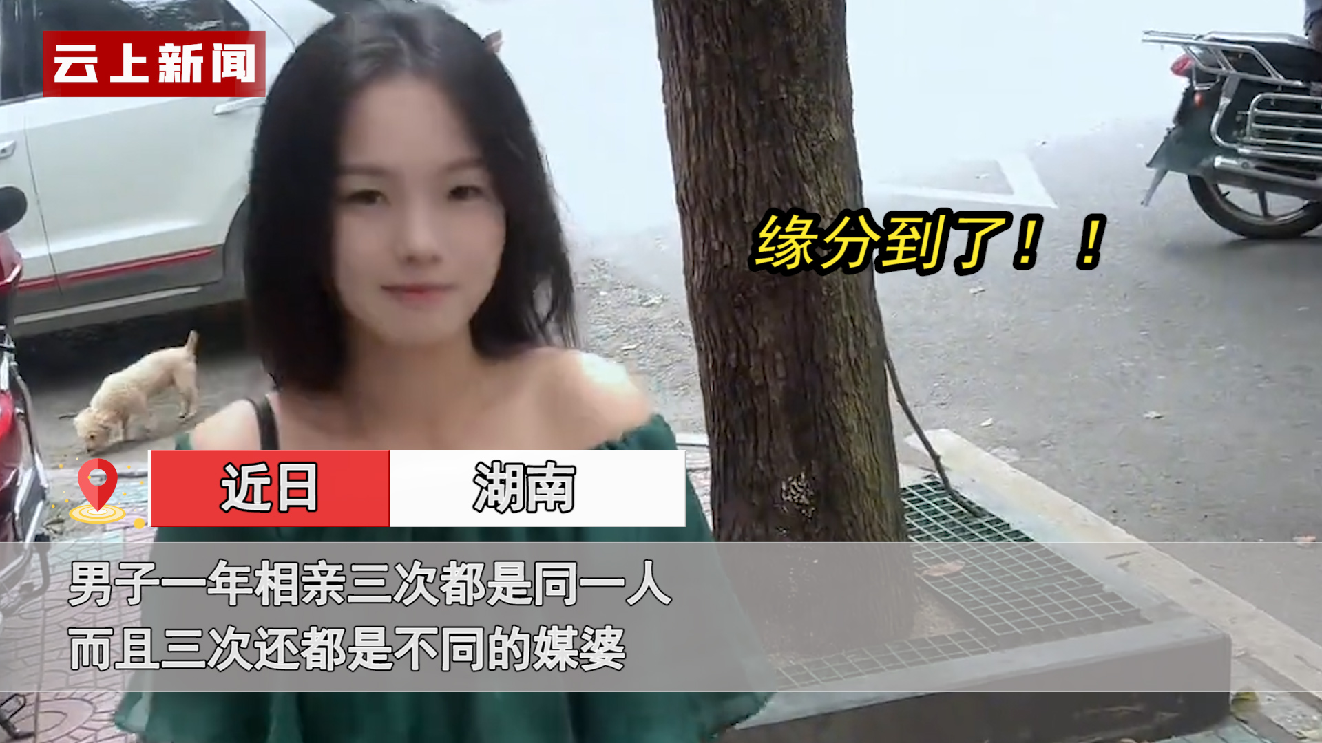 男子1年相亲3次都是同一女生，3次还都是不同的媒婆：那就她了！

近日，湖南，男