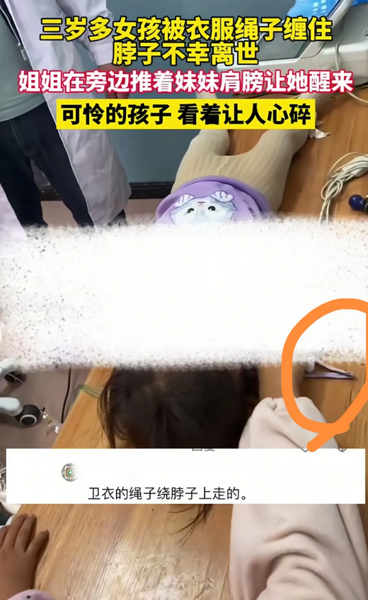 三岁的妹妹被卫衣上的绳子缠住脖子窒息而亡，五岁的姐姐以为妹妹睡着了，轻轻推着妹妹