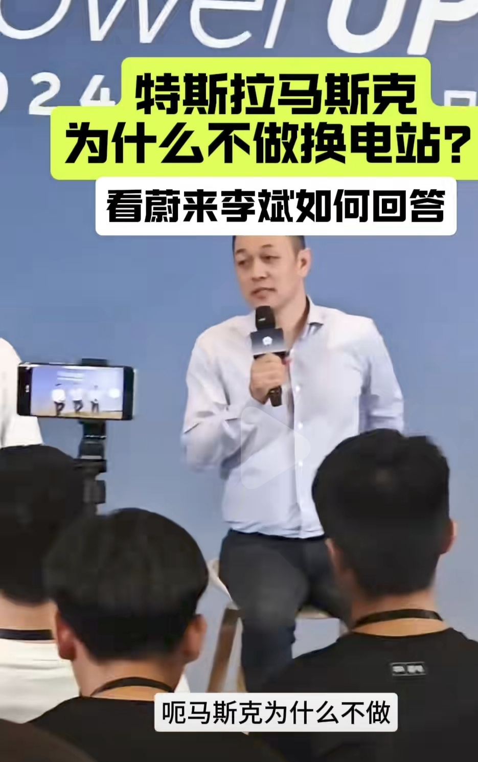 李斌：马斯克为什么不做换电站，是因为做不过蔚来。
说真的蔚来没有必要继续坚持换电