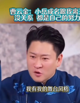 曹云金，网友曾说，曹云金离开德云社成就了岳云鹏，年年上春晚的德云一哥是他成就的。