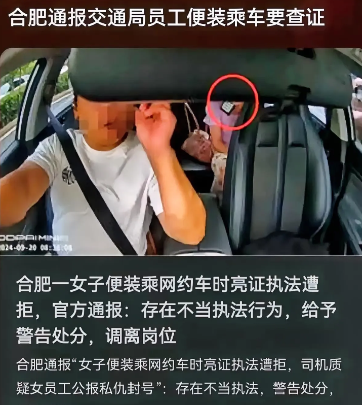 合肥交通局女员工“打车又冒充执法查车”被通报，有9个没想到：

1、没想到交通局