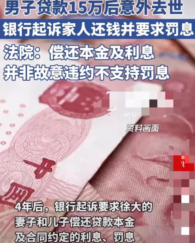 “人死债消？”2020年江苏淮安，男子向银行贷了15万元，不到1个月因意外去世，