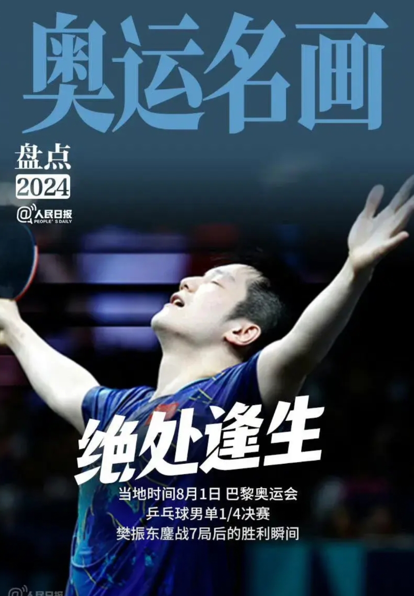 樊振东胜利画面被人民日报当选奥运名画理由有4:
1.樊振东一人守全区成就超级全满