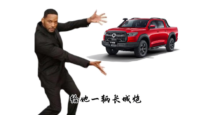 大力仑一句：长城 炮～，得了一辆长城炮

喊谁能得到谁是吧？学会了……

法拉～