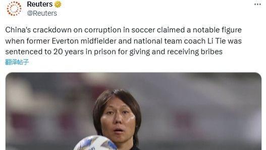 前埃弗顿中场李铁被判20年有期徒刑，外媒热议。