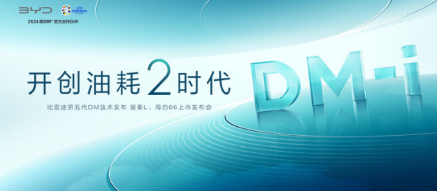 比亚迪第五代DM技术发布，2.9L/100KM亏电油耗，10.7kWh/100K