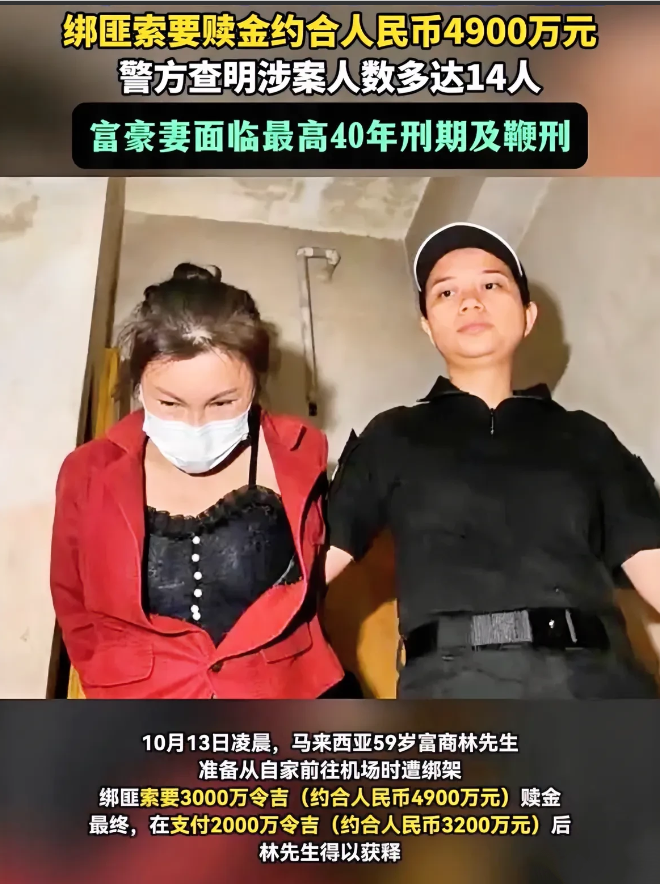 最毒不过枕边人！马来西亚59岁富豪林先生在前往机场的路上时被绑架，绑匪要求支付4
