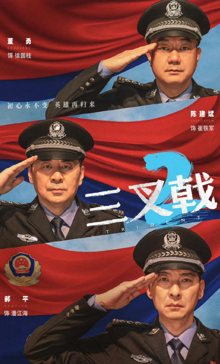 公安题材的电视剧这是要火啊！连着三部来袭，前面有《我是刑警》和《真心英雄》，这不