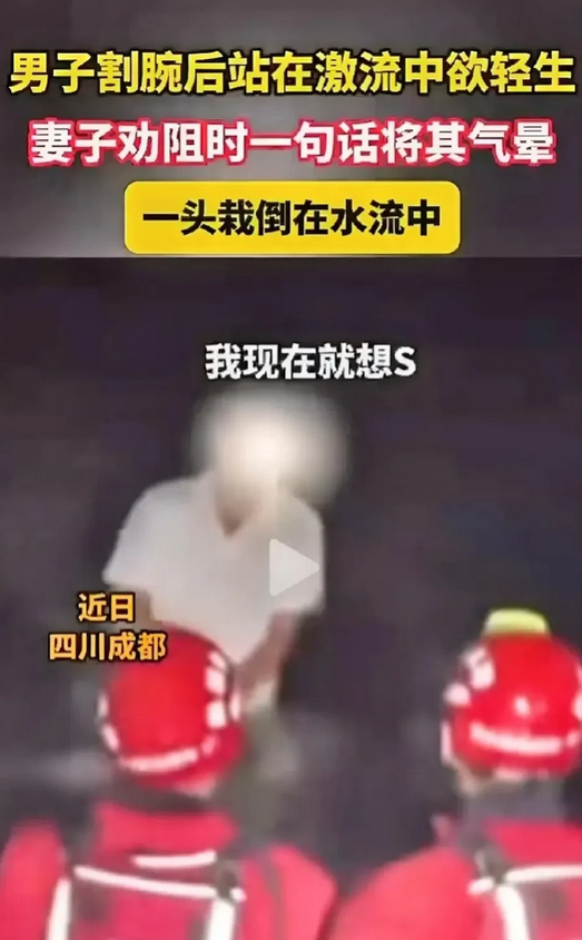 “比刀子更伤人！”男子割腕后站在激流中，对着前来劝阻的妻子说道：“我现在就想死”