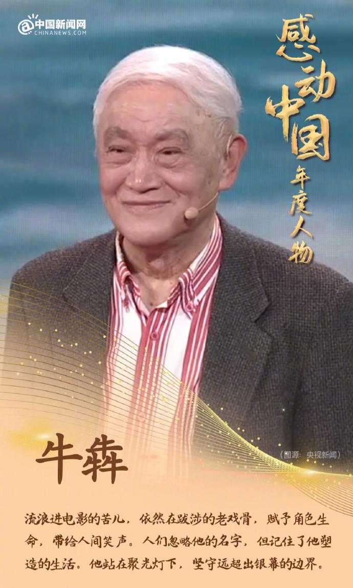感动中国2023年度人物公布：牛犇老师，这个名字对于热爱电影的我来说，早已如雷贯