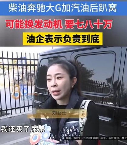奔驰大G加错油趴窝换发动机要七十万

                     