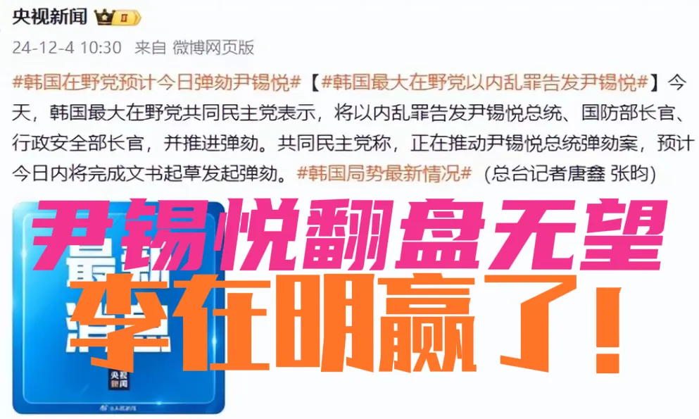 李在明赢了！尹锡悦错就错在不应该直播紧急戒严