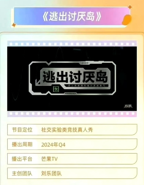 12位最讨厌的明星齐聚综艺，真有这样的综艺吗？真有啦！芒果台真的要录制《逃出讨厌