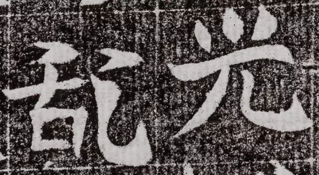 书法欣赏《朱绪墓志》 