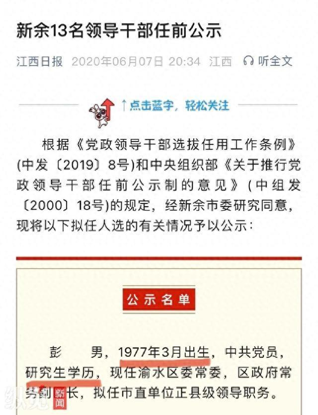 新余市的处级干部彭某某最近干了件大事，偷偷把自己公示的学历从研究生改成了大专，结