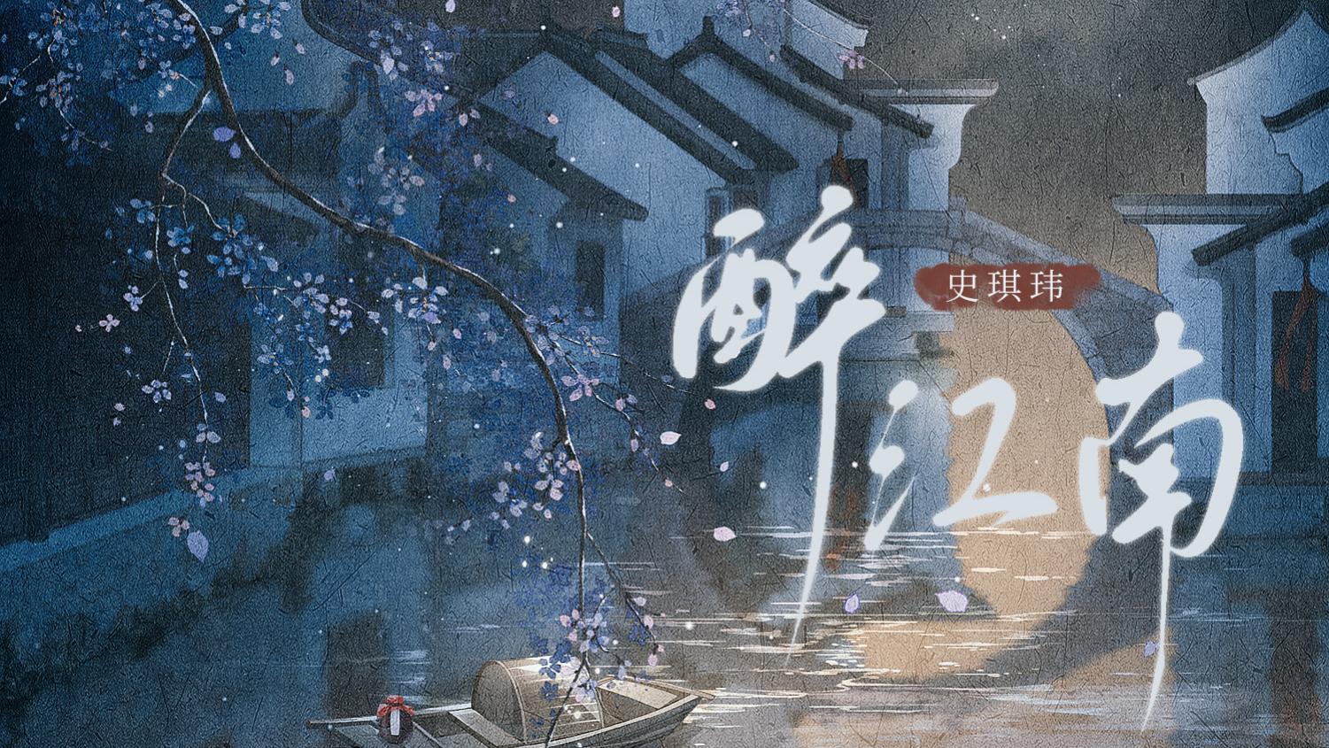 史琪玮倾情演绎江南柔情，歌声温暖冬日心灵