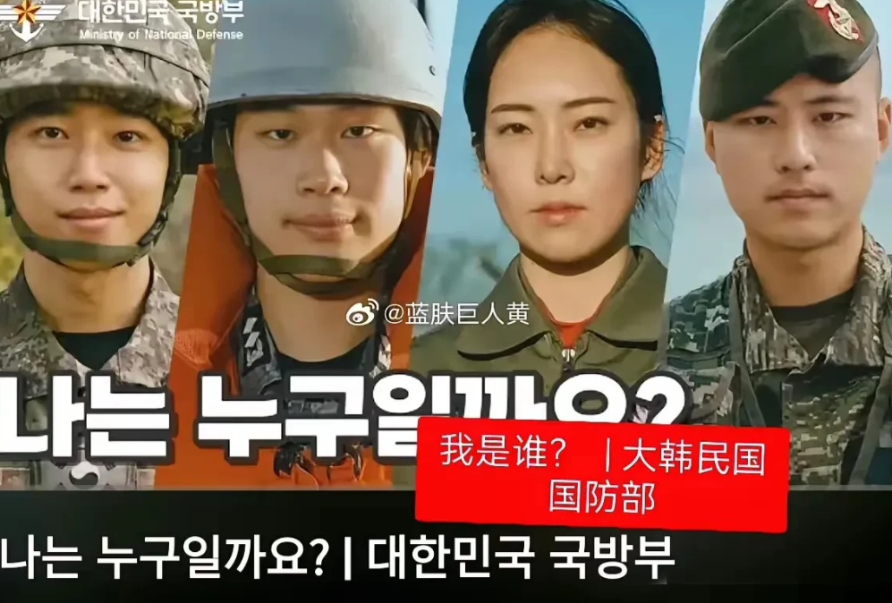 惯犯实锤了！韩国征兵宣传片又在“偷”中国！

韩国国防部发布的征兵宣传片《我是谁
