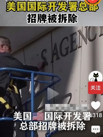 赶走和尚，先拆庙。马斯克这招儿绝了！
  图片中的工人正在拆除国际开发署的招牌。