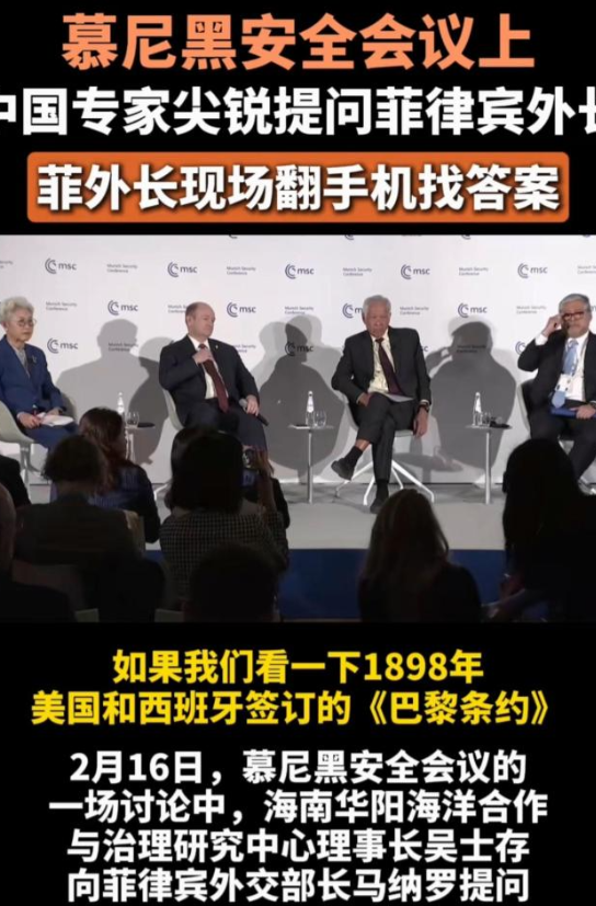 菲律宾丢脸丢到国际了！

2月16日，慕尼黑安全会议上，中国学者吴士存向菲律宾外