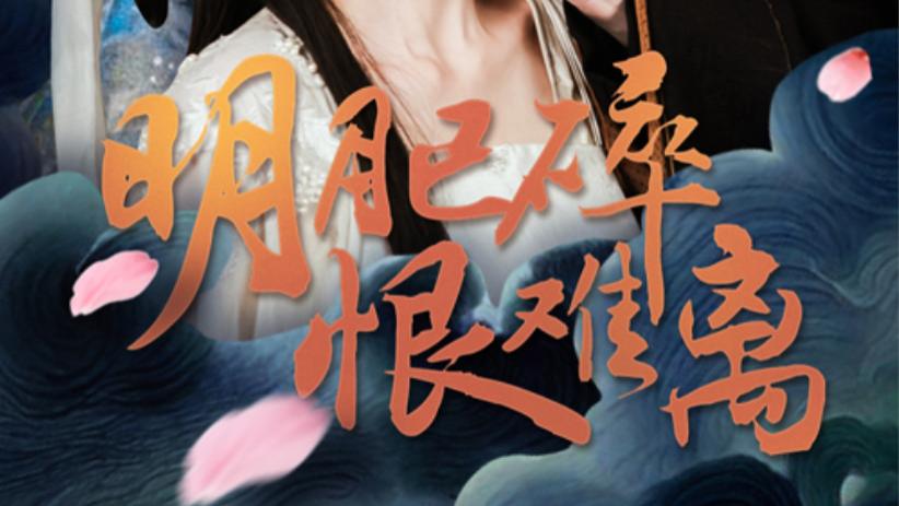 短剧在线观看《明月已碎恨难离》完整版全集（40集）