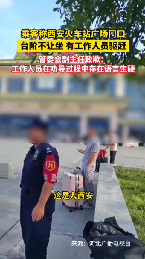 
西安火车站的花坛不能坐，有旅客曝光了这事，然后网上就炸锅了，管理层连忙出来道歉
