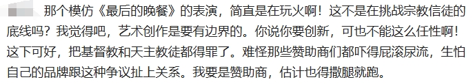 那个模仿《最后的晚餐》的表演，简直是在玩火啊！这不是在挑战宗教信徒的底线吗？

