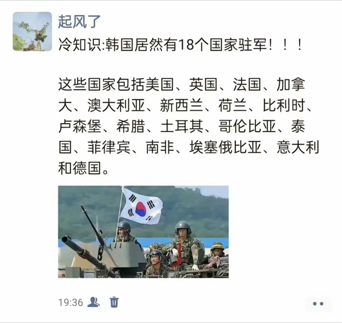 我去搜了一下，才发现竟然是真的，韩国真的有18个国家驻军……
韩国真的不是一般的