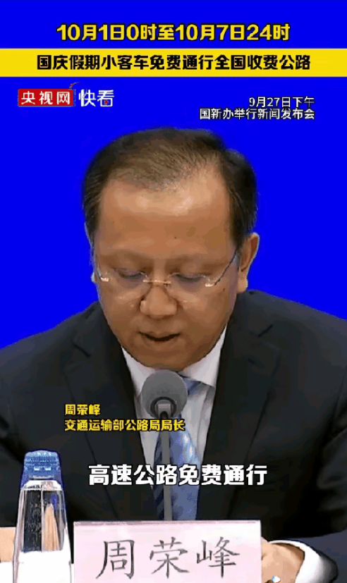 国庆期间，高速公路免通行费的政策再次引发广泛关注。9月27日下午，国新办召开新闻