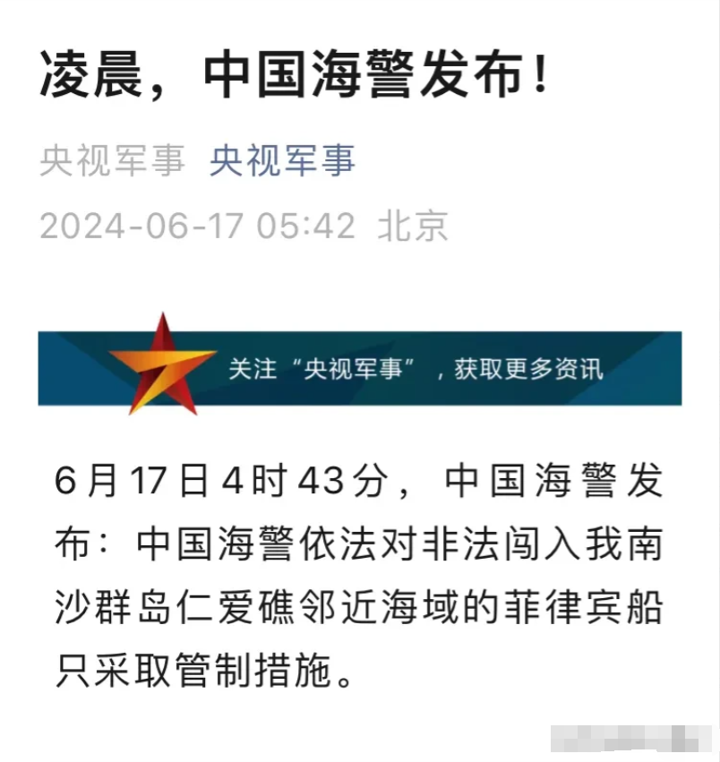 字少事大，中国海警凌晨发布通告。海警依法依规对菲律宾非法闯入仁爱礁附近海域的舰船