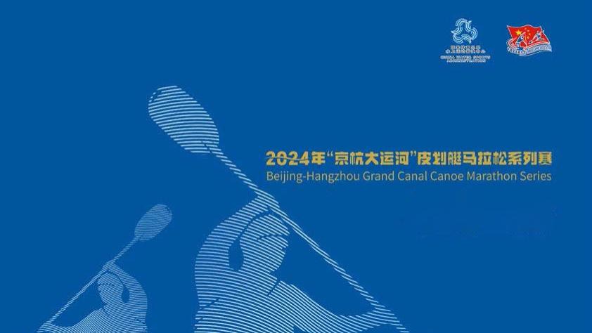 一河贯千古 一艇载梦行！2024年“京杭大运河”皮划艇马拉松系列赛顺利收官！盘点2024赛季历程