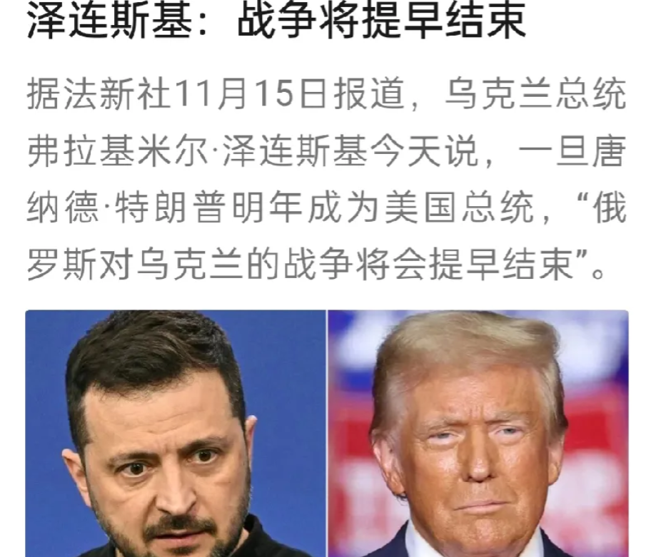 泽连斯基:俄乌冲突会提前结束，三件事让他看不到希望了！

1.特朗普当选，他对援