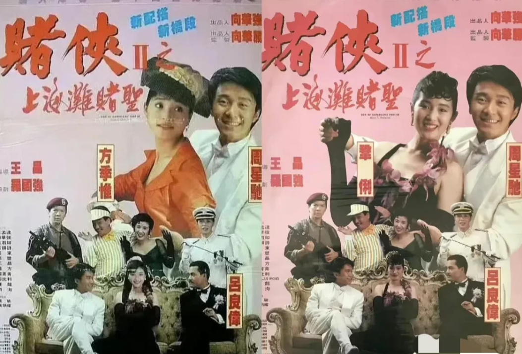 你知道吗？《上海滩赌圣》其实有两个女主角！没错，香港版是巩俐，台湾版却换成了方季