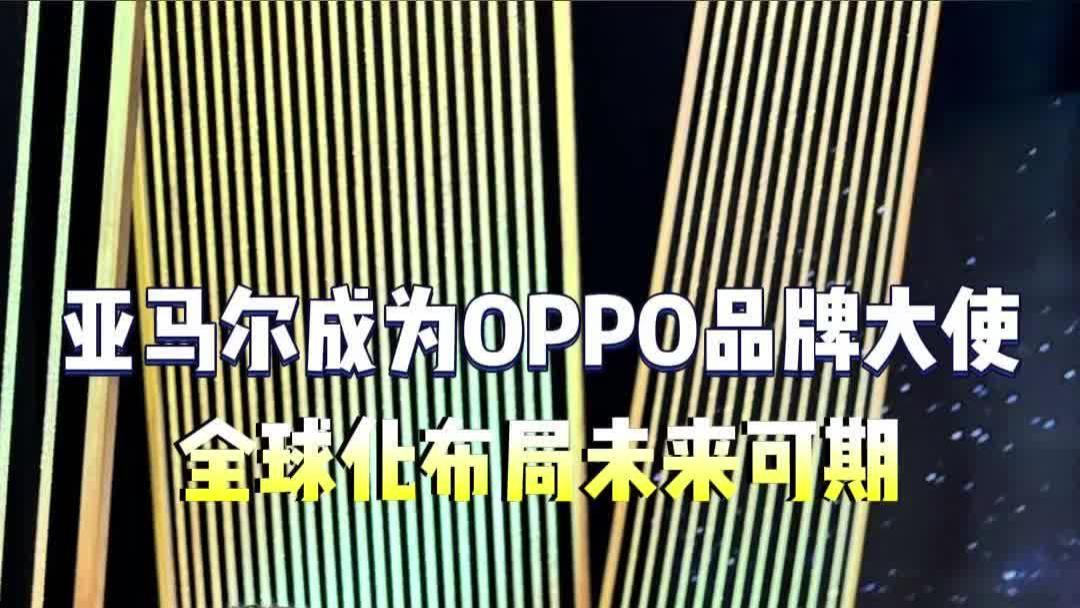 OPPO眼光还是毒辣的，全球大使居然选择了金球奖候选人！