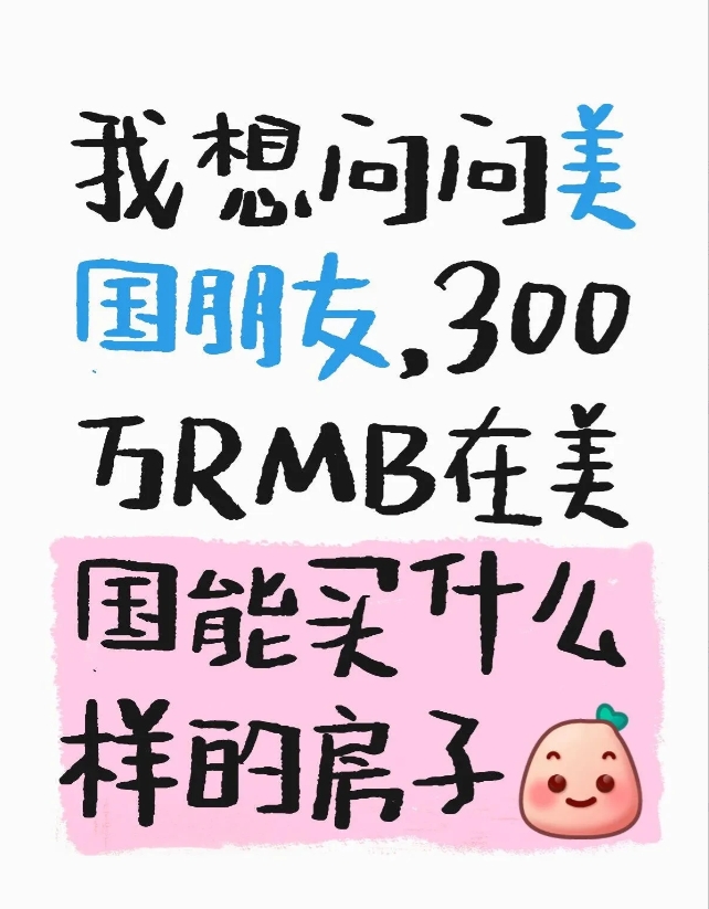300万RMB在美国能买什么样的房子