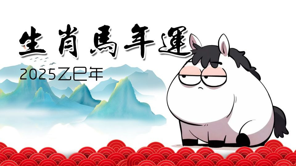 刘鸿昀属相年运 | 2025年属马人运势如何？（附每月运势）