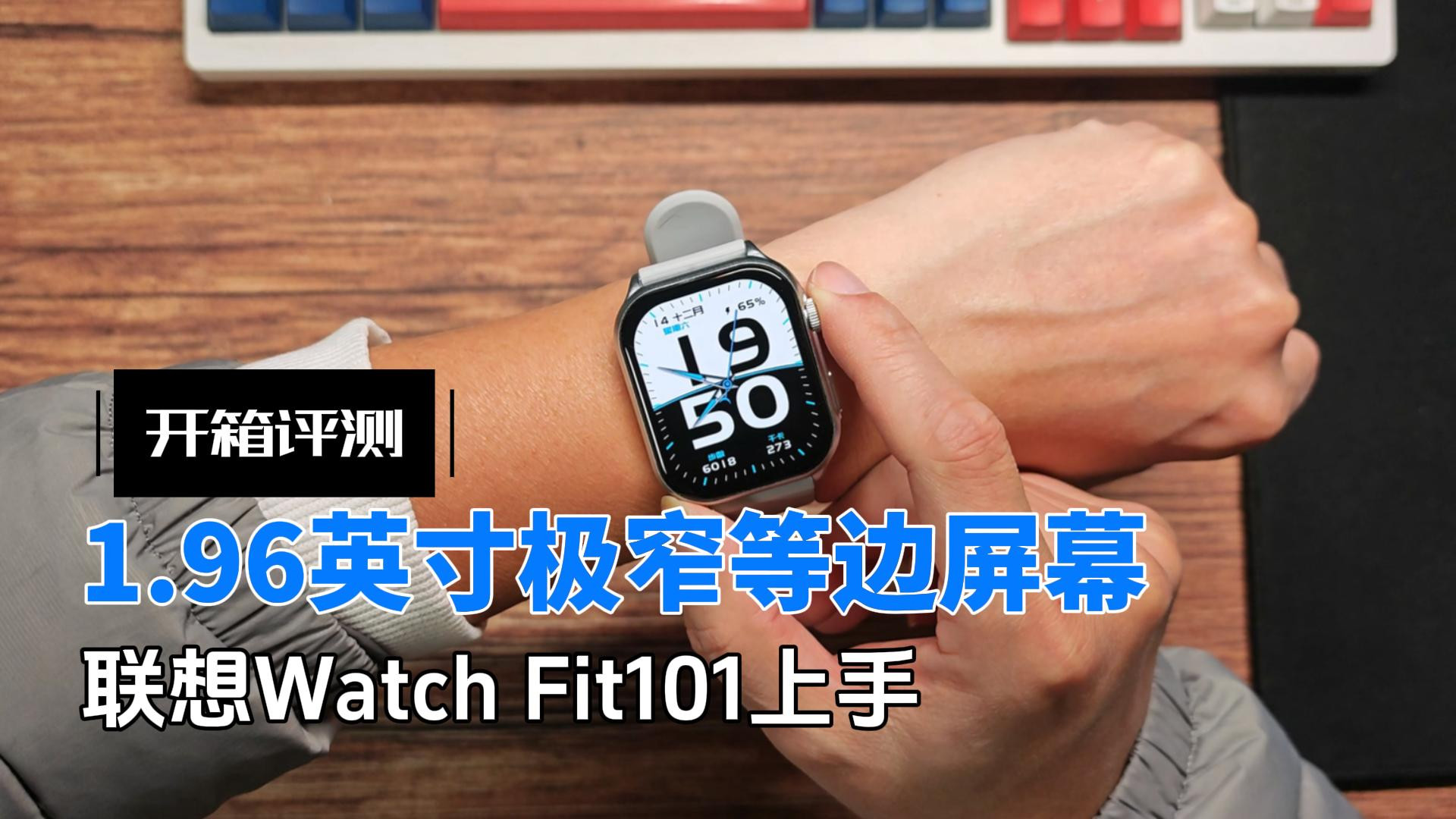 1.96英寸极窄等边屏幕，比手环还便宜？联想WatchFit101手表开箱