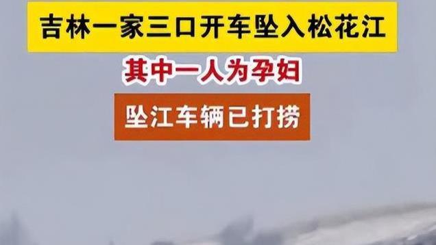 吉林一家3口坠江7天后续！车已找到里面没人，村民透露坠江的原因